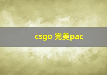 csgo 完美pac